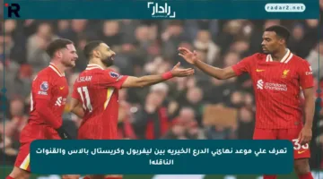 تعرف على موعد نهائي الدرع الخيرية بين ليفربول وكريستال بالاس والقنوات الناقلة!